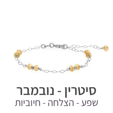 טעינת תמונה בתצוגת גלריה, צמיד סאני סיטרין
