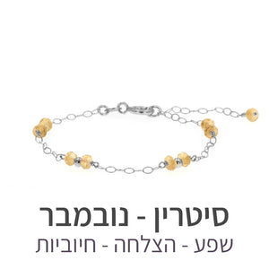 צמיד סאני סיטרין