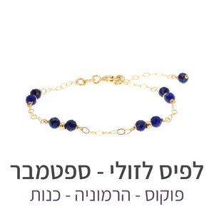 צמיד סאני לפיס לזולי