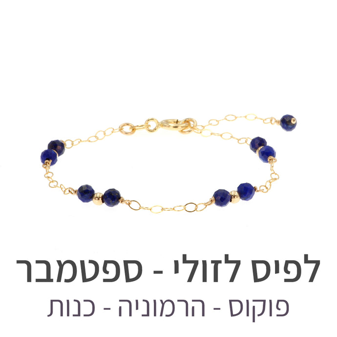 צמיד סאני לפיס לזולי