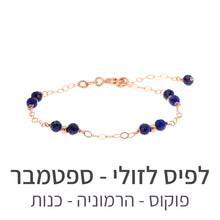 טעינת תמונה בתצוגת גלריה, צמיד סאני לפיס לזולי
