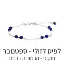 טעינת תמונה בתצוגת גלריה, צמיד סאני לפיס לזולי
