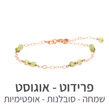 טעינת תמונה בתצוגת גלריה, צמיד סאני פרידוט

