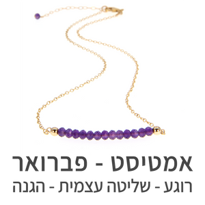 שרשרת בר אמטיסט