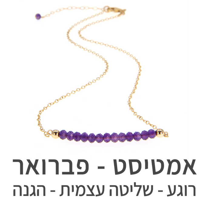 שרשרת בר אמטיסט