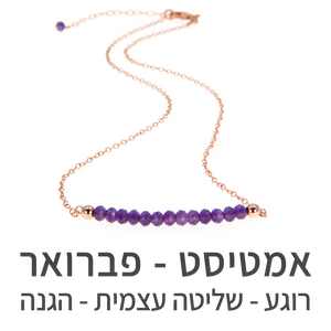 שרשרת בר אמטיסט
