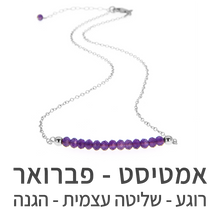 טעינת תמונה בתצוגת גלריה, שרשרת בר אמטיסט
