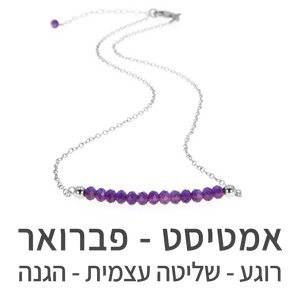 שרשרת בר אמטיסט