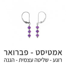 טעינת תמונה בתצוגת גלריה, עגילי גלאם אמטיסט
