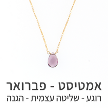 טעינת תמונה בתצוגת גלריה, שרשרת הארט אמטיסט

