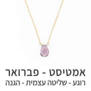 שרשרת הארט אמטיסט