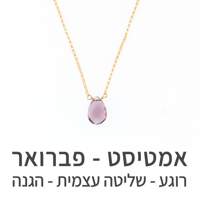 שרשרת הארט אמטיסט