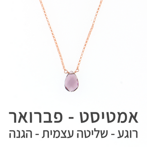 שרשרת הארט אמטיסט