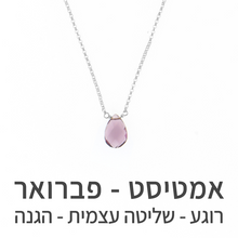 טעינת תמונה בתצוגת גלריה, שרשרת הארט אמטיסט
