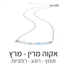 טעינת תמונה בתצוגת גלריה, שרשרת בר אקוה מרין
