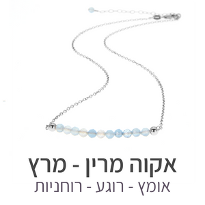 שרשרת בר אקוה מרין