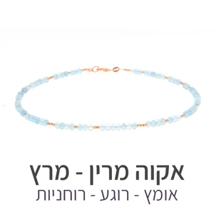 שרשרת מינט אקוה מרין