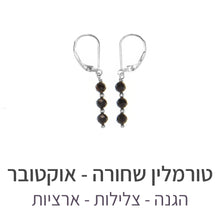 טעינת תמונה בתצוגת גלריה, עגילי גלאם טורמלין שחורה
