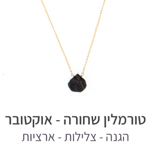 שרשרת הארט טורמלין שחורה