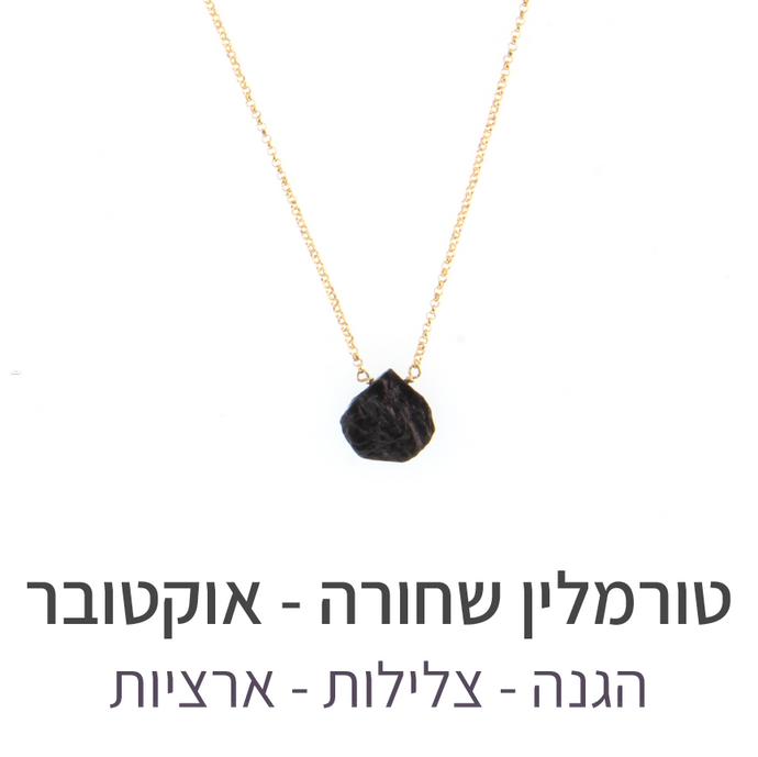 שרשרת הארט טורמלין שחורה