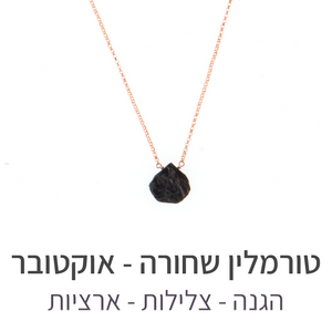 שרשרת הארט טורמלין שחורה