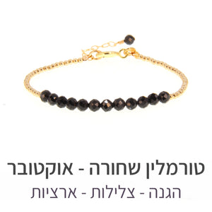 צמיד שיין טורמלין שחורה