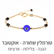 טעינת תמונה בתצוגת גלריה, צמיד תאליס טורמלין שחורה
