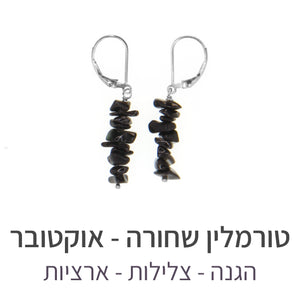 עגילי טנריף טורמלין שחורה