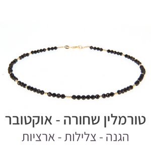 שרשרת מינט טורמלין שחורה