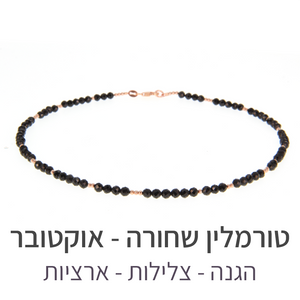 שרשרת מינט טורמלין שחורה