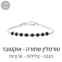 טעינת תמונה בתצוגת גלריה, צמיד גלאם טורמלין שחורה
