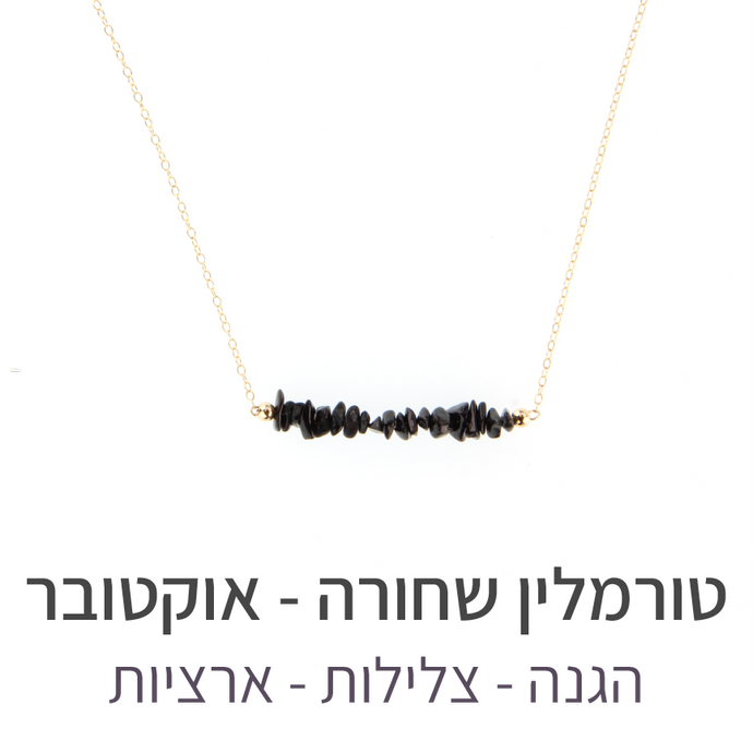שרשרת טנריף טורמלין שחורה