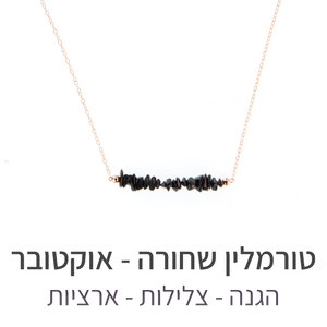 שרשרת טנריף טורמלין שחורה