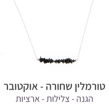 טעינת תמונה בתצוגת גלריה, שרשרת טנריף טורמלין שחורה
