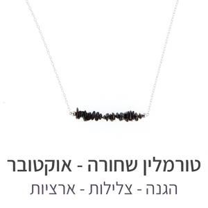 שרשרת טנריף טורמלין שחורה