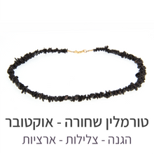 טעינת תמונה בתצוגת גלריה, שרשרת פיג&#39;י טורמלין שחורה
