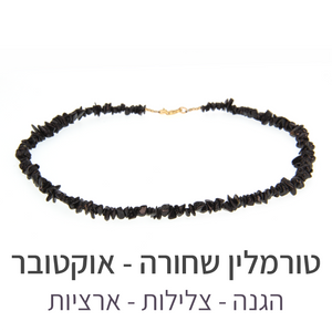 שרשרת פיג'י טורמלין שחורה