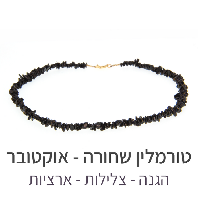 שרשרת פיג'י טורמלין שחורה
