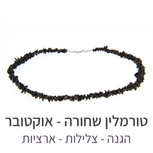 טעינת תמונה בתצוגת גלריה, שרשרת פיג&#39;י טורמלין שחורה
