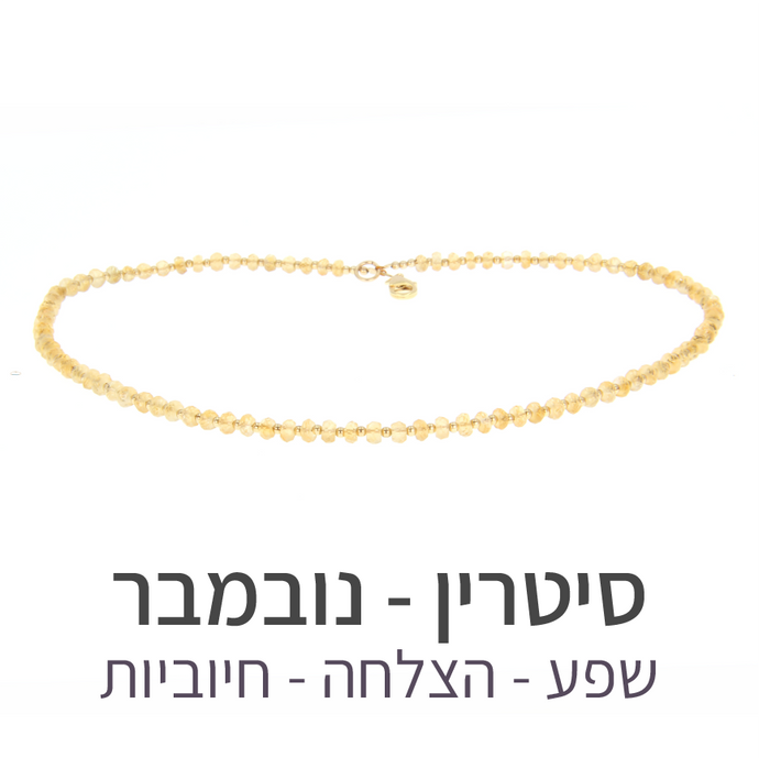 שרשרת גלאם סיטרין