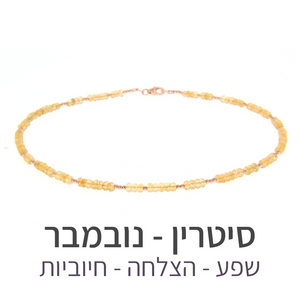 שרשרת מינט סיטרין