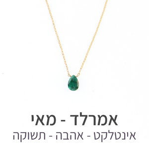 שרשרת הארט אמרלד