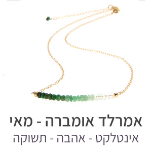 שרשרת בר אמרלד אומברה