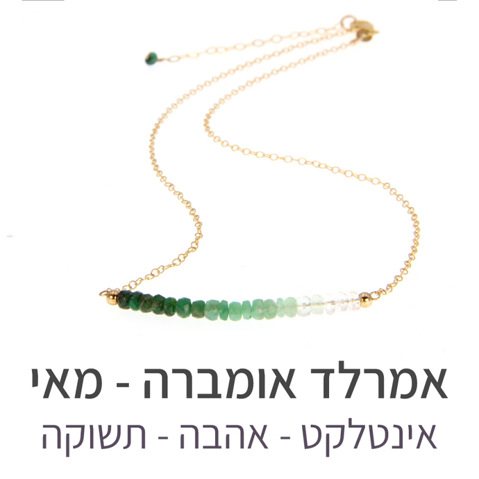 שרשרת בר אמרלד אומברה