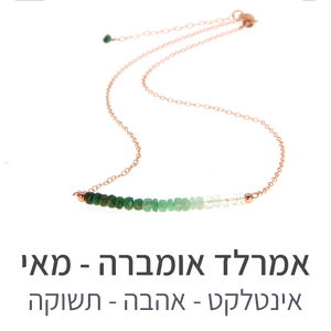 שרשרת בר אמרלד אומברה