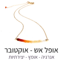 טעינת תמונה בתצוגת גלריה, שרשרת בר אופל אש
