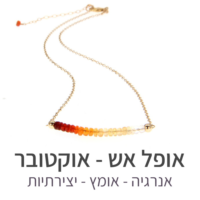 שרשרת בר אופל אש