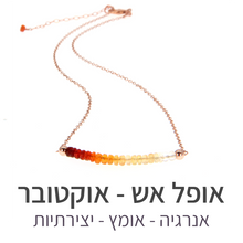טעינת תמונה בתצוגת גלריה, שרשרת בר אופל אש

