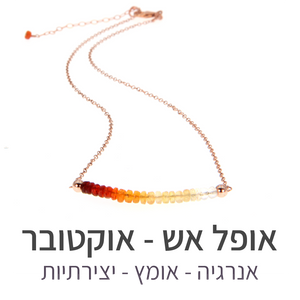 שרשרת בר אופל אש