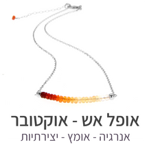 טעינת תמונה בתצוגת גלריה, שרשרת בר אופל אש

